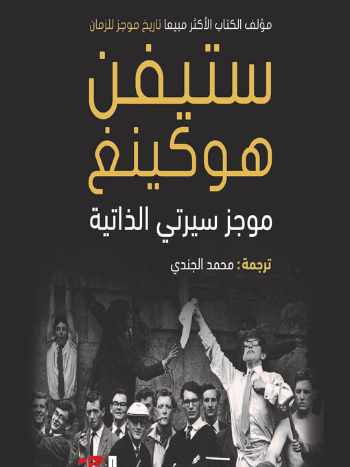 Title details for موجز سيرتي الذاتية by ستفين هوكنج - Available